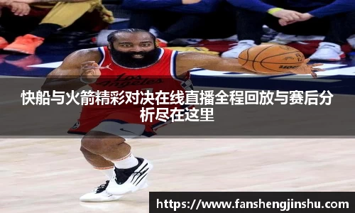 法甲直播法甲直播快船与火箭精彩对决在线直播全程回放与赛后分析尽在这里