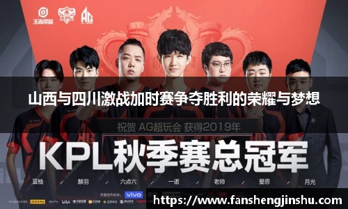 法甲直播法甲直播山西与四川激战加时赛争夺胜利的荣耀与梦想