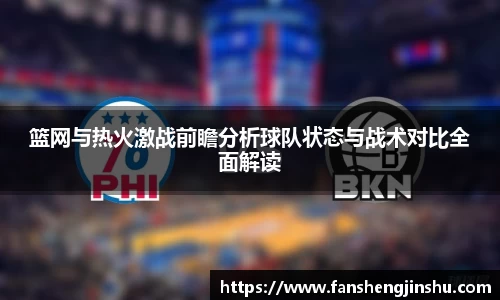 法甲直播法甲直播篮网与热火激战前瞻分析球队状态与战术对比全面解读