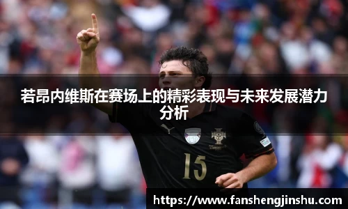 法甲直播法甲直播若昂内维斯在赛场上的精彩表现与未来发展潜力分析