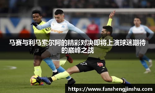 法甲直播法甲直播马赛与利马索尔阿的精彩对决即将上演球迷期待的巅峰之战
