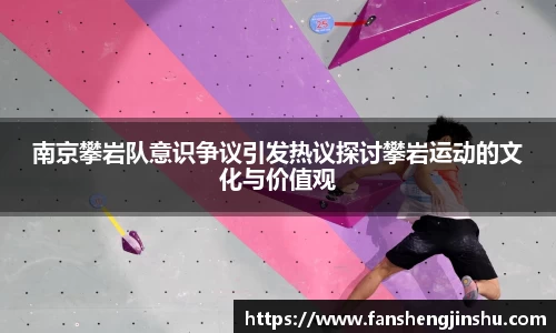 法甲直播法甲直播南京攀岩队意识争议引发热议探讨攀岩运动的文化与价值观