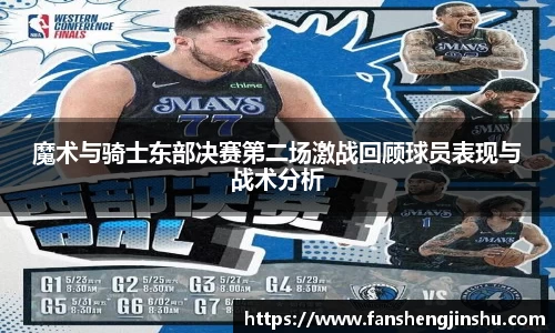 法甲直播法甲直播魔术与骑士东部决赛第二场激战回顾球员表现与战术分析